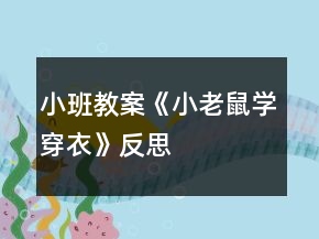 小班教案《小老鼠學(xué)穿衣》反思