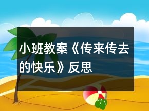 小班教案《傳來傳去的快樂》反思