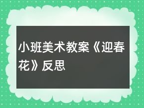 小班美術(shù)教案《迎春花》反思