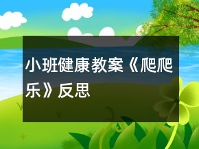 小班健康教案《爬爬樂》反思