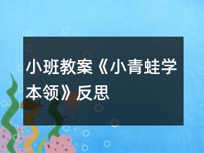 小班教案《小青蛙學本領》反思