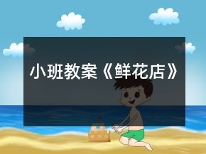 小班教案《鮮花店》