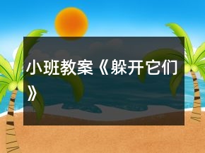 小班教案《躲開它們》