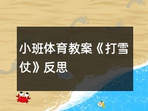 小班體育教案《打雪仗》反思