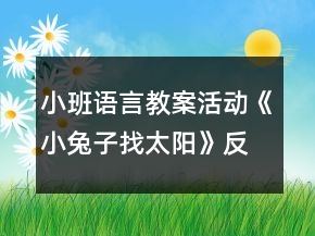 小班語言教案活動《小兔子找太陽》反思