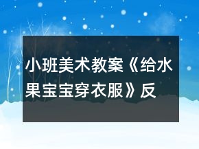 小班美術(shù)教案《給水果寶寶穿衣服》反思