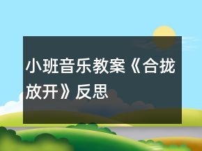 小班音樂(lè)教案《合攏放開(kāi)》反思