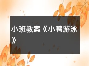 小班教案《小鴨游泳》
