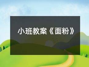 小班教案《面粉》