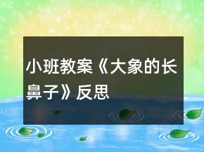 小班教案《大象的長鼻子》反思
