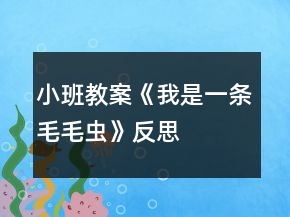 小班教案《我是一條毛毛蟲》反思