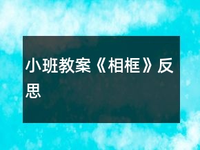 小班教案《相框》反思