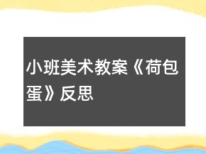小班美術(shù)教案《荷包蛋》反思