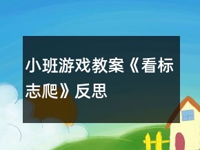 小班游戲教案《看標(biāo)志爬》反思