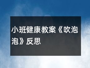 小班健康教案《吹泡泡》反思