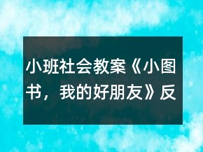 小班社會(huì)教案《小圖書，我的好朋友》反思