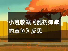 小班教案《亂撓癢癢的章魚》反思