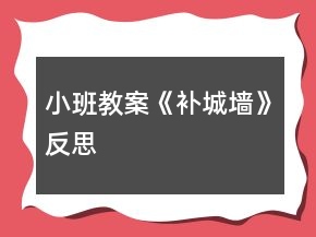 小班教案《補(bǔ)城墻》反思