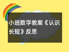 小班數(shù)學(xué)教案《認(rèn)識長短》反思