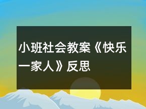 小班社會(huì)教案《快樂一家人》反思