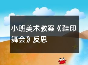 小班美術(shù)教案《鞋印舞會》反思