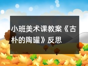 小班美術(shù)課教案《古樸的陶罐》反思