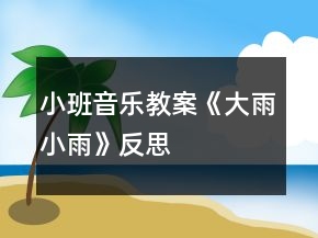 小班音樂教案《大雨小雨》反思