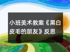 小班美術(shù)教案《黑白皮毛的朋友》反思