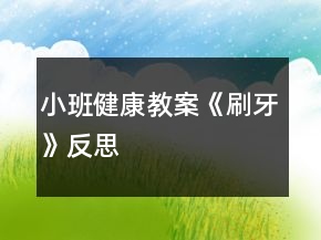 小班健康教案《刷牙》反思