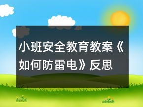 小班安全教育教案《如何防雷電》反思