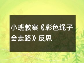 小班教案《彩色繩子會(huì)走路》反思
