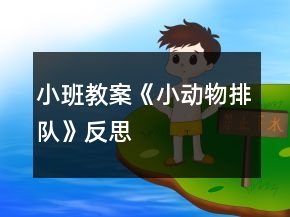 小班教案《小動物排隊(duì)》反思