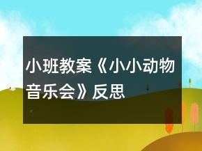 小班教案《小小動(dòng)物音樂會(huì)》反思