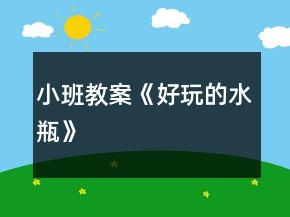 小班教案《好玩的水瓶》