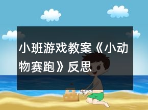 小班游戲教案《小動物賽跑》反思