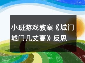 小班游戲教案《城門城門幾丈高》反思