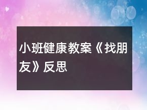 小班健康教案《找朋友》反思