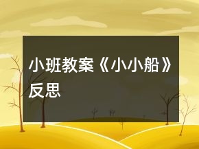 小班教案《小小船》反思