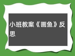 小班教案《畫魚》反思