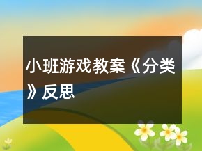 小班游戲教案《分類》反思