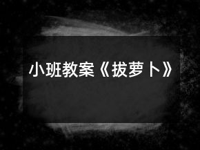 小班教案《拔蘿卜》