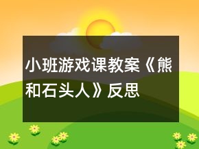小班游戲課教案《熊和石頭人》反思