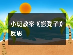 小班教案《搬凳子》反思