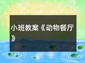 小班教案《動(dòng)物餐廳》