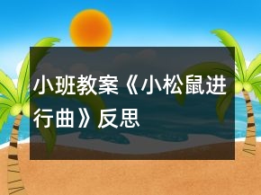 小班教案《小松鼠進行曲》反思