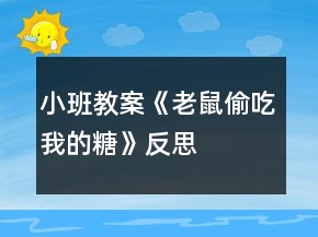 小班教案《老鼠偷吃我的糖》反思