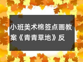 小班美術(shù)棉簽點(diǎn)畫教案《青青草地》反思