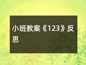 小班教案《123》反思