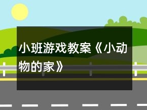 小班游戲教案《小動物的家》