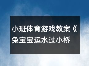 小班體育游戲教案《兔寶寶運(yùn)水過小橋》反思